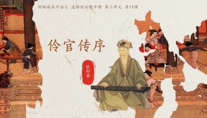 《五代史伶官传序》课堂视频(高中语文)