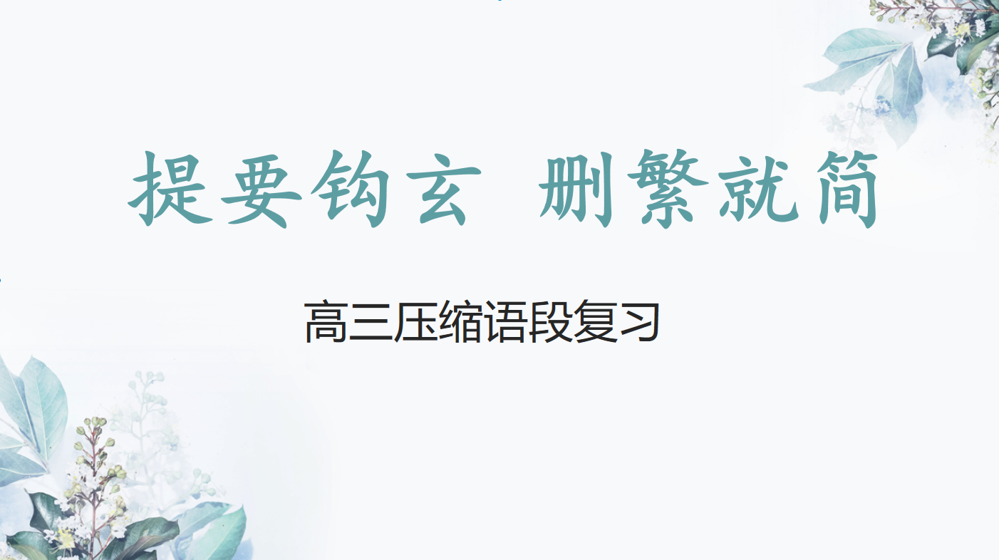 《压缩语段》课堂视频(高中语文)